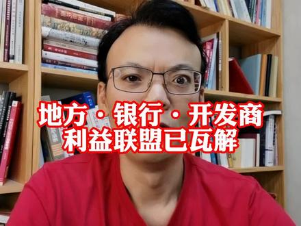 联盟总是从内部瓦解。#房产 #恒大 #你的征信报告已生成 #我身边的上市公司