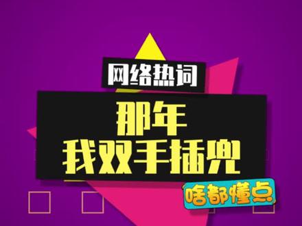 那年我双手插兜,被对手扇了俩耳兜#那年我双手插兜 #faker #变装