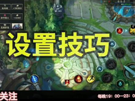 英雄联盟手游设置教学攻略技巧#lol 细节