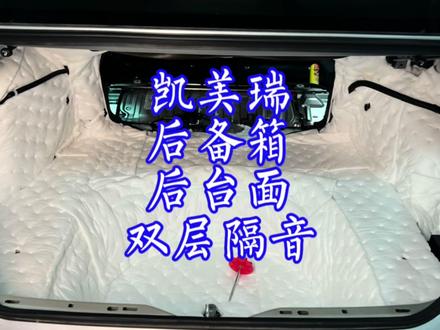 丰田凯美瑞双擎全车隔音之后备箱后台面隔音效果分享,凯美瑞隔音#全车隔音 #汽车隔音 #汽车隔音降噪 #隔音 #凯美瑞 #凯美瑞隔音降噪 #凯美瑞全车隔音
