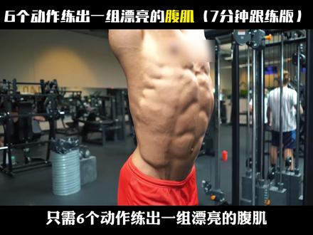 6个动作练出一组漂亮的腹肌 #腹肌 #健身跟练 #居家锻炼 #青年创作者成长计划