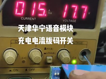 #天津华宁#KTC101#语音模块
充电拨码对应的电流