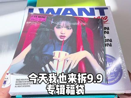 挑战全网最直9.9专辑福袋
指路@蹦蹦专辑厅 #拆专 #开箱 #ive #aespa