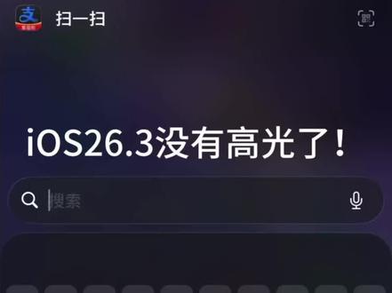 iOS26.3重大bug,大家不要更新!!全网第一个发现!!#ios26.3