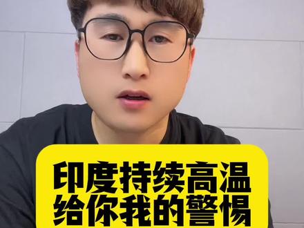印度持续高温,给你我的警惕#凯兄