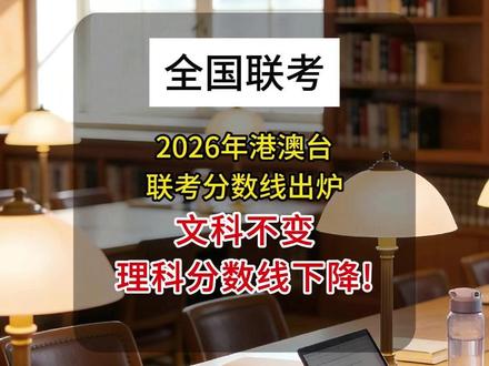 文科430分,理科445分!2026年港澳台联考分数线出炉! 文科430分,理科445分!2026年港澳台联考分数线出炉!
#全国联考 #港澳台联考 #华侨生联考 #分数线 #录取分数线