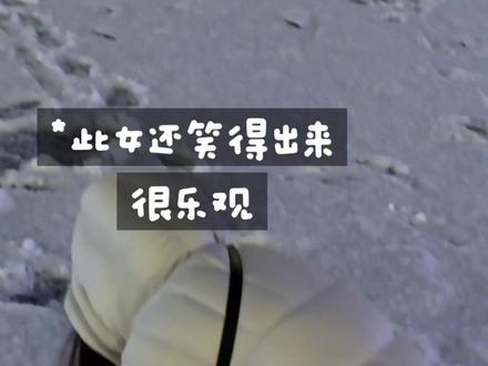 ❗请勿模仿!本南方人不知道这个很危险,看有人走了我就上去了,看评论才知道原来很容易掉下去!!大家可以看看评论区ip天津的评论!!!大家游玩前还是注意安全啊!