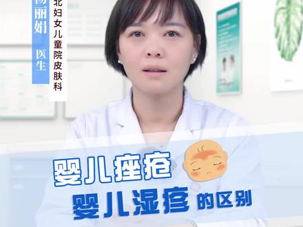 婴儿痤疮与婴儿湿疹的区别
#宝宝湿疹 #健康科普