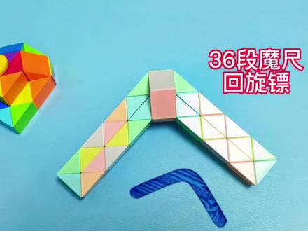 #创作灵感 #益智玩具 #适合儿童的益智玩具推荐 #亲子 #创意 36段魔尺变回旋镖