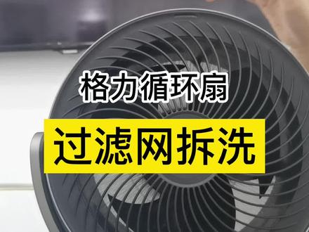 #空气循环扇 过滤网拆洗教程,你会了吗?#夏天必备神器