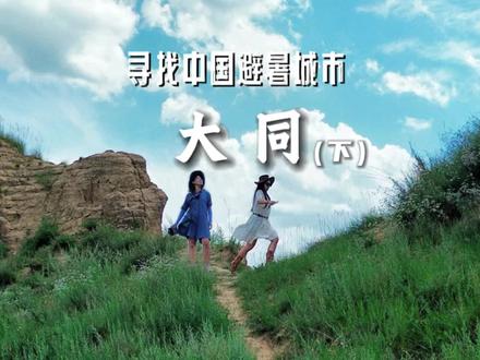 别只看石窟古城!大同独一份的边塞浪漫,大多游客都错过了~ (攻略在最后!)#长城一号旅游公路 #大同旅游
#山西自驾游 #在山西体验chinacool
#三晋四时好风光 @山西文旅