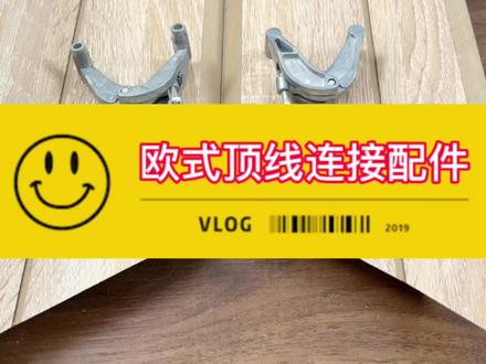 全屋定制安装欧式顶线连接配件安装技巧分享#干货分享 #大数据推荐给有需要的人 #希望能帮到有需要的人 #全屋定制安装培训