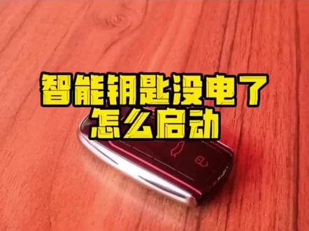 奇瑞瑞虎8plus瑞虎9钥匙没电了怎么启动汽车 瑞虎8Pro遥控器没电如何开门#瑞虎9 #瑞虎8 #瑞虎8plus #瑞虎8pro #瑞虎8鲲鹏版