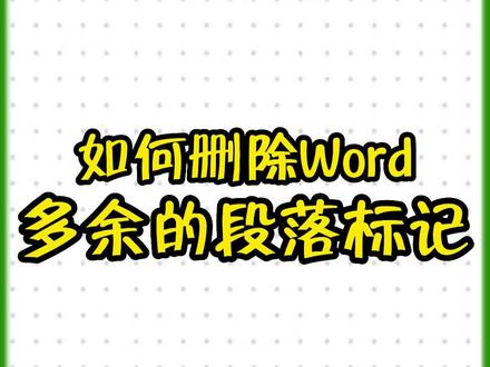 如何删除Word多余的段落标记#office办公技巧 #excel常用办公技巧 #办公技巧 #word怎么一键排版 #0基础学电脑