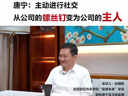 “社恐”小赵同学为宜信创始人、CEO唐宁做助理,唐总告诉他:主动进行社交,就能从公司的螺丝钉变为公司的主人
#无界young #大咖发来挑战书