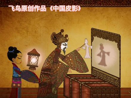 皮影的由来 #皮影 #皮影戏 #非遗 #中国 #中国文化 #民间艺术 #动画 #瑰宝