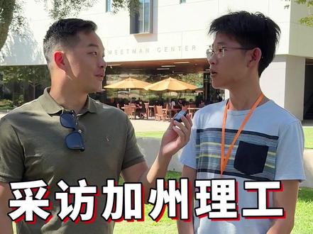 采访加州理工学院华裔学生 #加州理工学院 #华裔 #留学 #美国 #聪哥留学
