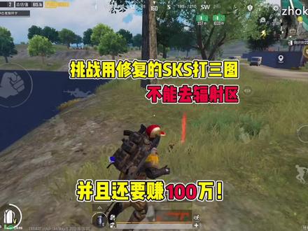 挑战用修复的SKS打三图,不能去辐射区,并且还要赚100万,你们说我能挑战成功吗?#地铁逃生