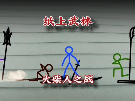 #原创 #火柴人 #动画 纸上武林,火柴人之战