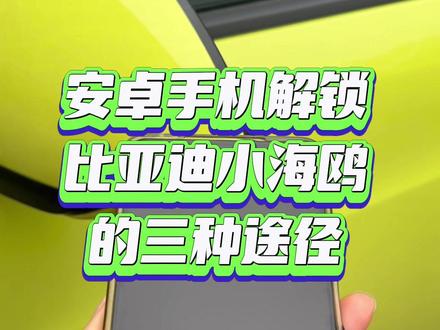 如何用一部安卓手机控制比亚迪海鸥?解锁车门的新方式来啦,以后出门不用带钥匙,只需要一部手机,随时随地远程操控,你最习惯用哪种?#新能源汽车 #dou是好车 #纯电动 #比亚迪海鸥 #支持国产