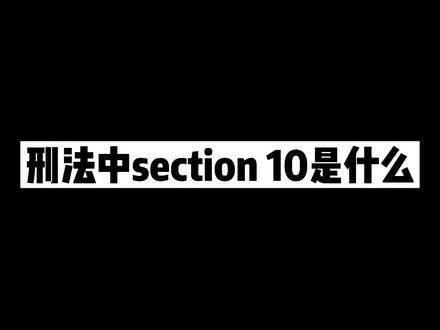 刑法中section 10是什么