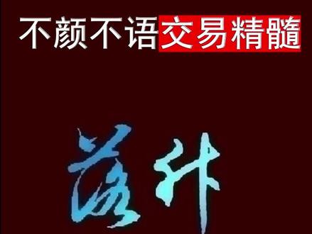 新生代柚子,不颜不语交易精髓 #股票交流 #游资心法 #股市