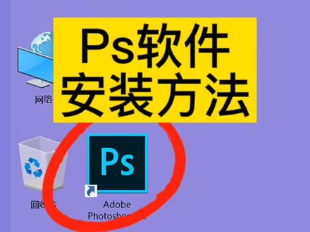 安装ps软件#PS #ps软件 #ps软件安装 #PS安装教程 @DOU+小助手