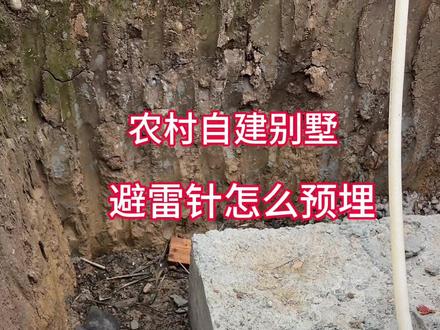 农村自建房避雷针基础如何提前预埋好 #农村自建房 #大邑 #细节决定成败 #乡村别墅 #施工避坑