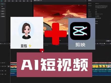 #剪映专业版打卡挑战 ,国内版ChatGPT,字节跳动研发的豆包AI,利用国内版ChatGPT+剪映,快速生成短视频,就是那么简单和快速 #chatgpt #AI视频 #一键生成 #豆包AI