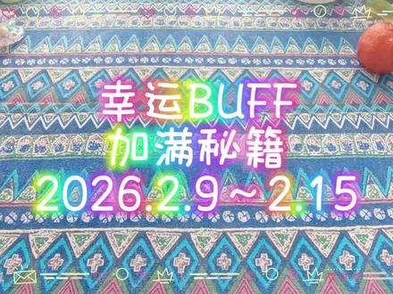 幸运BUFF加满秘籍2.9~2.15