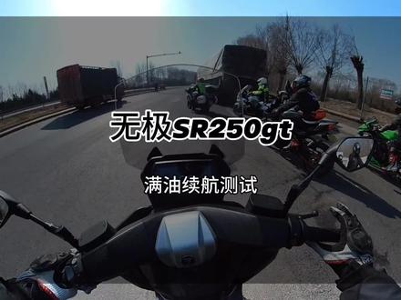 无极sr250gt满油续航测试 #无极sr250gt #无极sr250gt油耗测试 #热门踏板摩托车 #踏板摩托