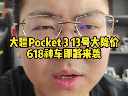 618神车不光有手机,大疆pocket3清仓价,配件机制拉满 #618攻略