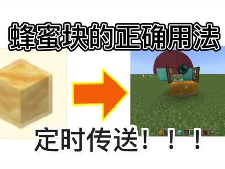 我的世界蜂蜜块正确用法?#我的世界