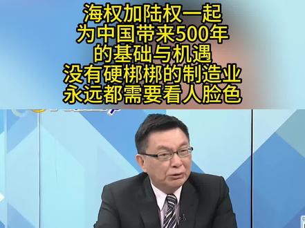 海权加陆权一起为中国带来500年的基础与机遇没有硬梆梆的制造业永远都需要看人脸色
