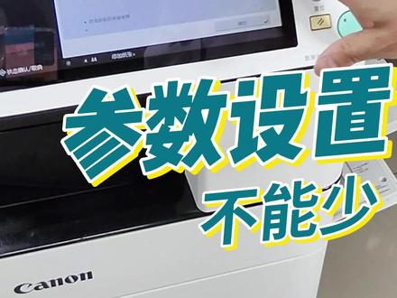 打印机租赁丨铜版纸打印
参数设置 得到更好的效果#打印机租赁丨 #打印机 #办公设备 #复印机租赁 #教程分享