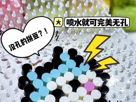 没有孔的拼豆?😱喷水就可以完美无孔?! #拼豆 #拼豆豆 #大人也要玩玩具