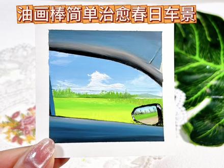 油画棒治愈风景教程|车窗外的田野 用油画棒简单几笔勾出车窗外的天空、远处树林、近处田野,只需要由深到浅铺大色,加点细节揉层次。#油画棒 #新手画画教程 #春天的色彩 #小清新治愈系画作分享 #车窗外的风景