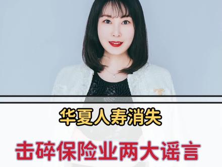 华夏人寿消失,更名瑞众人寿。用事实击碎保险业两大谣言#保险公司#华夏人寿#破产重组