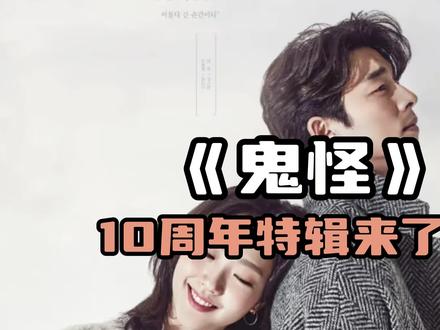 居然已经十年了 #鬼怪 #回忆杀 #死鬼cp #孔刘金高银 #李栋旭刘仁娜