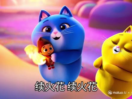 今天记得续哦#可爱喵 #续火花 #谁敢想谁敢想