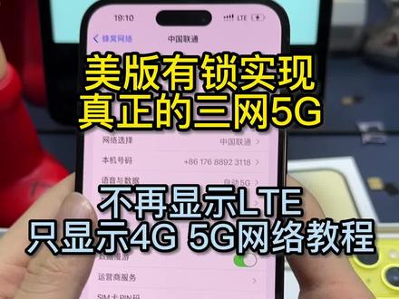 美版有锁LTE卡4G 5G半完美解锁教程来了 实现上网打电话都是5G#卡贴机#手机解锁 #LTE改5G #14promax