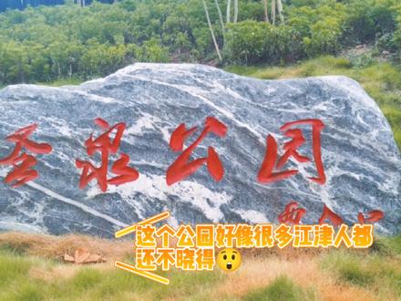 #江津 很少有人来逛的宝藏公园,闲下来去感受惬意吧~#公园 #重庆美好推荐官