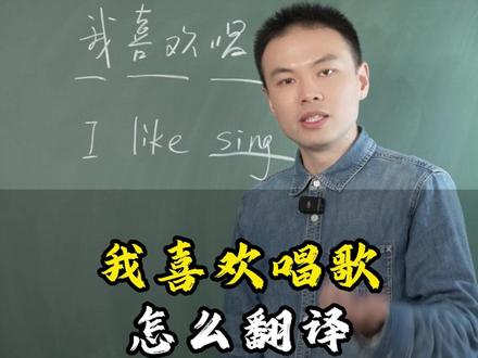 我喜欢唱歌怎么翻译