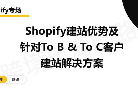 Shopify建站优势及针对ToB&ToC客户的建站解决方案 #Shopify #独立站