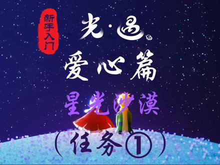 【光遇】爱心获取地点:禁阁星光沙漠(任务1)