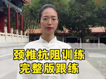 【颈椎抗阻训练】完整版跟练来了🔥收藏好每天锻炼3-5次 #抗阻力训练 #颈椎操 #抗阻训练 #肩颈操 #居家锻炼