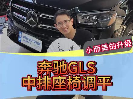 奔驰gls450中排坐着不舒服,奔驰gls第二排座椅靠背调整解说,如果才能让gls中排做起来舒服一些#奔驰gls450靠背调节 #奔驰gls450 #奔驰gls座椅改装