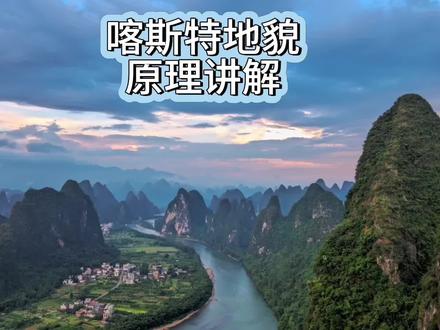 地表喀斯特(溶蚀)原理讲解
桂林喀斯特地貌原理讲解(地表溶蚀)
课本里的知识活过来了
桂林山水下果然名不虚传
地表喀斯特地貌在这里具象化,亿万年前的海底沉积物固结成岩、地壳抬升后石灰岩在雨水雕刻下形成地表奇峰林立的峰林峰丛🖼
象鼻山除了石灰岩溶蚀,还因为岩性差异.下部岩层相对松软,遭受水流强烈冲蚀淘空。上方岩体因重力崩塌下落,最终残余部分形成酷似巨象伸鼻饮水的奇特造型,其“象鼻”与山体间的水月洞则是流水贯穿溶蚀的结果。
注意:本次仅仅讲解了地表溶蚀,喀斯特地貌还包含地表淀积(九寨沟钙华池);以及地下溶蚀(溶洞)和淀积(石钟乳,石笋,石柱等)
#喀斯特地貌 #桂林山水甲天下 #阳朔 #地理研学 #暑假