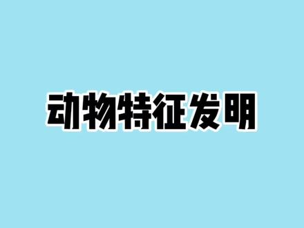 动物特征特性引发的发明 #科普一下 #生命科学