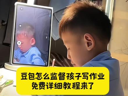 包监督孩子写作业 豆包辅导孩子写作业神器 豆包怎么给孩子检查作业怎么用 豆包怎么帮助家长批改孩子作业 豆包怎么监督你写作业 豆包如何监督学习 孩子写作业录像神器豆包 豆包如何打开视频 豆包监督写作业视频 豆包监督女生写作业 豆包写文章怎么下指令 豆包批改作业指令 豆包监督妹妹写作业 豆包辅导作业 豆包监督孩子写作业口令 豆包监督孩子写作业时间长就自动退… 豆包监督孩子写作业怎么说 豆包进行心理疏导 豆包怎么视频监督学习 豆包监督小朋友背书 豆包监督孩子姿势 豆包监督孩子读拼音 豆包监督孩子写字 让豆包以引导式成为孩子的辅导老师 豆包怎么监督学习 豆包监督作业 豆包怎么监督读书 豆包监督背课文 豆包监督自己学习 豆包监督写作业怎么用 豆包监督背书方法 豆包检查作业的软件叫什么 豆包软件作业检查功能在哪 豆包作业批改的软件叫什么 豆包监督写作业提示语 豆包检查作业app使用方法 豆包检查作业的app叫啥 豆包扫描作业答案神器 豆包中小学作业辅导神器 豆包监督作业设置 豆包监督作业设置入口 豆包监督作业方法 我的豆包没有视频通话 豆包监督孩子写作业怎么弄 豆包监督孩子如何打开摄像头 豆包监督孩子写作业是什么豆包爱学 豆包监督孩子写作业录老师声音 豆包的坐姿和专注度提醒功能怎么开启 豆包作业监督功能使用方法 豆包检查作业的功能如何使用 豆包检查作业适用范围 豆包里面的检查作业怎么使用 豆包监督听写功能 豆包检查作业有视频教学吗 豆包监督写作业怎么视频就不说话 豆包监督写作业怎么自动挂断 豆包监督写作业会影响专注力吗 豆包监督写作业文字 豆包怎么样才能拍照批改作业 豆包监督写作业功能在哪 用ipad豆包监督写作业功能在哪 豆包怎么教孩子写作业 豆包监督写作业不认识的字提醒 苹果豆包监督写作业指令用法 豆包监督写作业怎么换成老师的声音 豆包作业指令怎么填好 豆包作业生成提示词 豆包写作业口令 豆包教写作业指令 豆包改写文案指令 豆包指令怎么样才能更详细 豆包指令怎么写 豆包工作指令怎么写 豆包指令怎么写比较准确 豆包指令写材料 豆包指令ai率怎么降低 豆包指令视频怎么做 豆包指令修改作业 豆包指令只修改图片文字 豆包指令修改后如何找到 豆包指令修改背景指令 豆包指令文档修改 豆包指令修改照片#这次辅导作业定有高人指点 #豆包ai #豆包打电话 #豆包监督作业